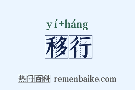 移行是什么意思的图片